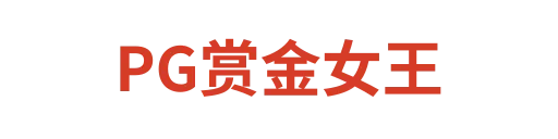 PG赏金女王